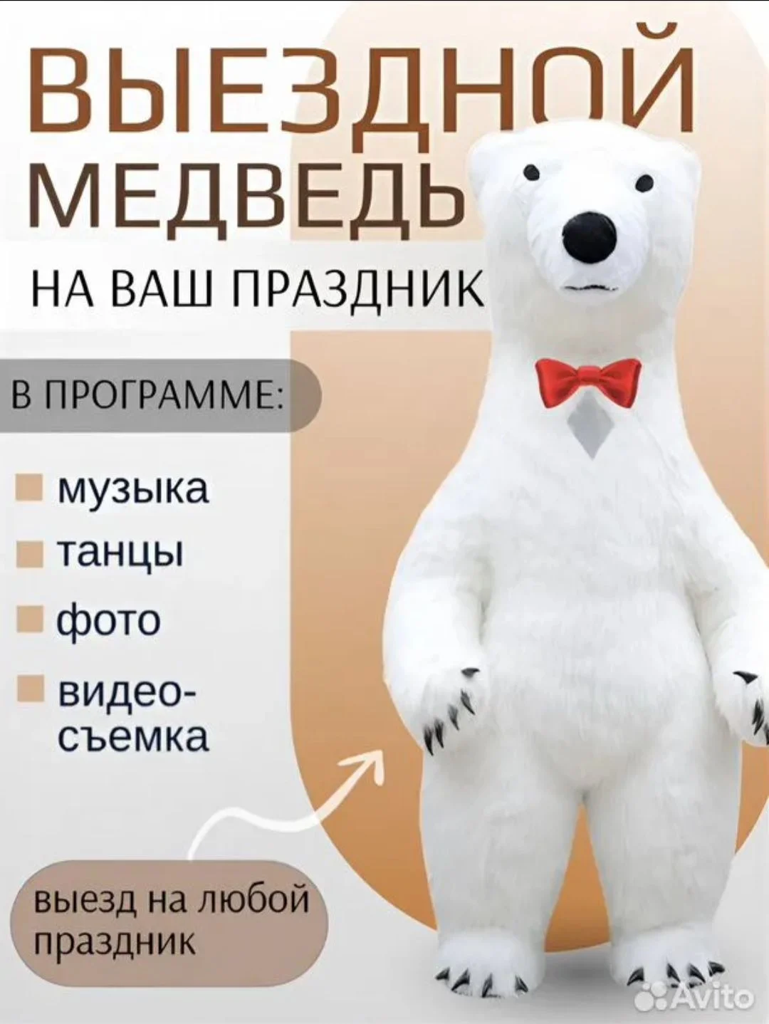 Аниматор белый мишка - миниатюра 2