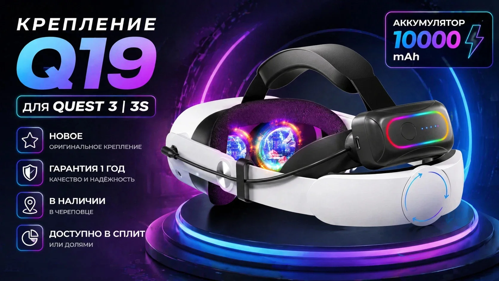 Крепление Q19 для Quest 3/3S