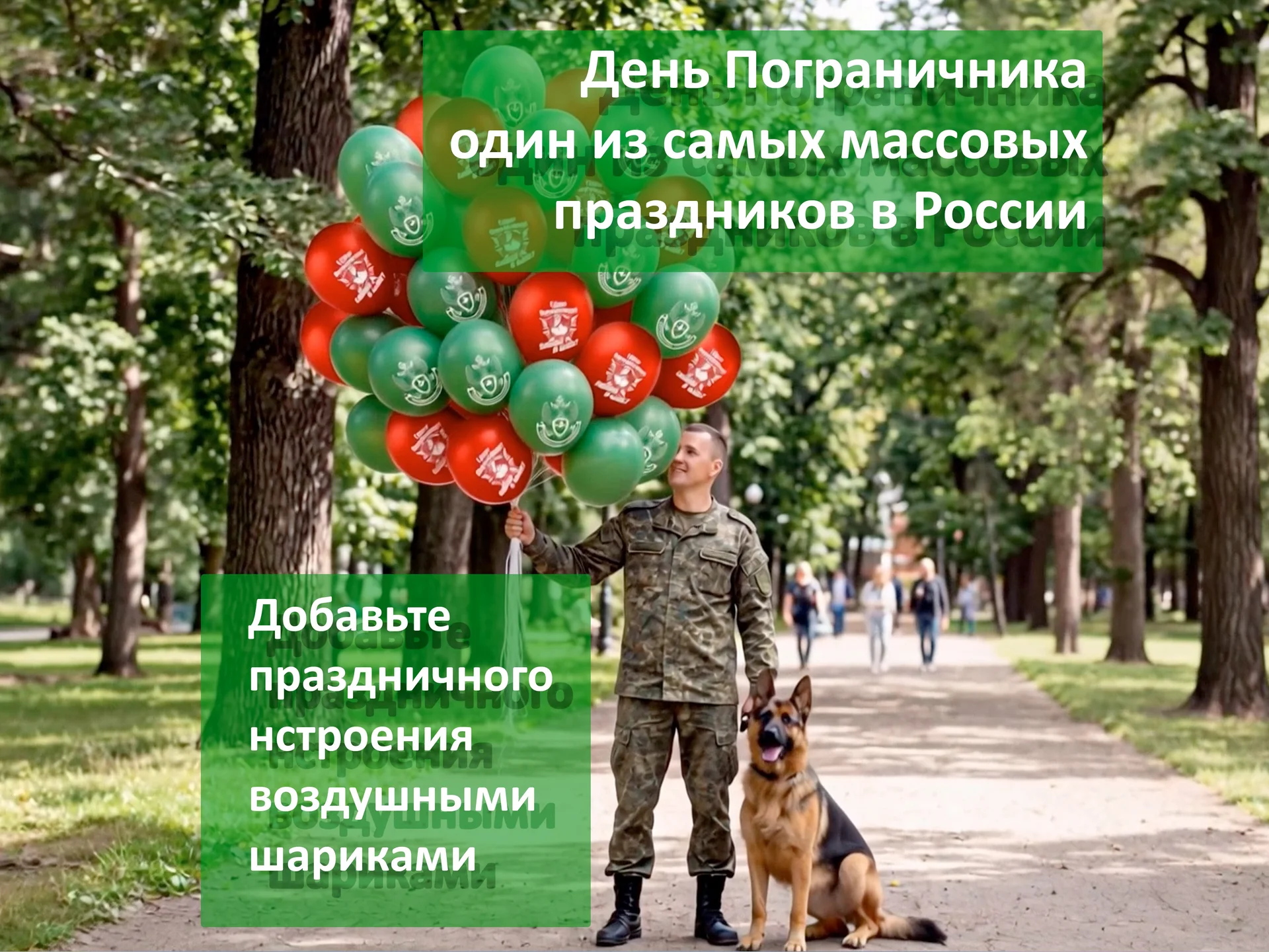 День Пограничника воздушные шары - миниатюра 2