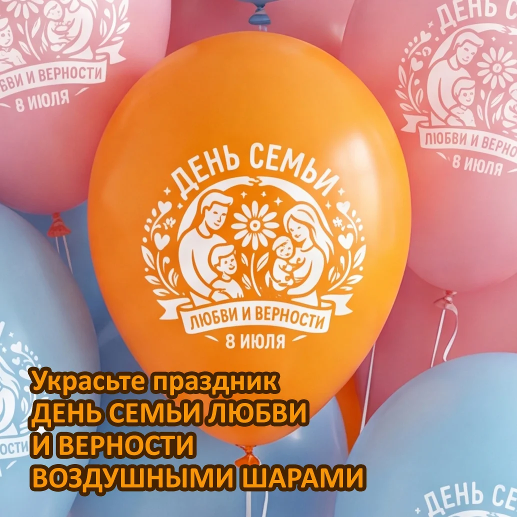 Воздушные шары "День Семьи Любви и Верности" - изображение 1
