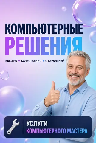 Компьютерный мастер с выездом