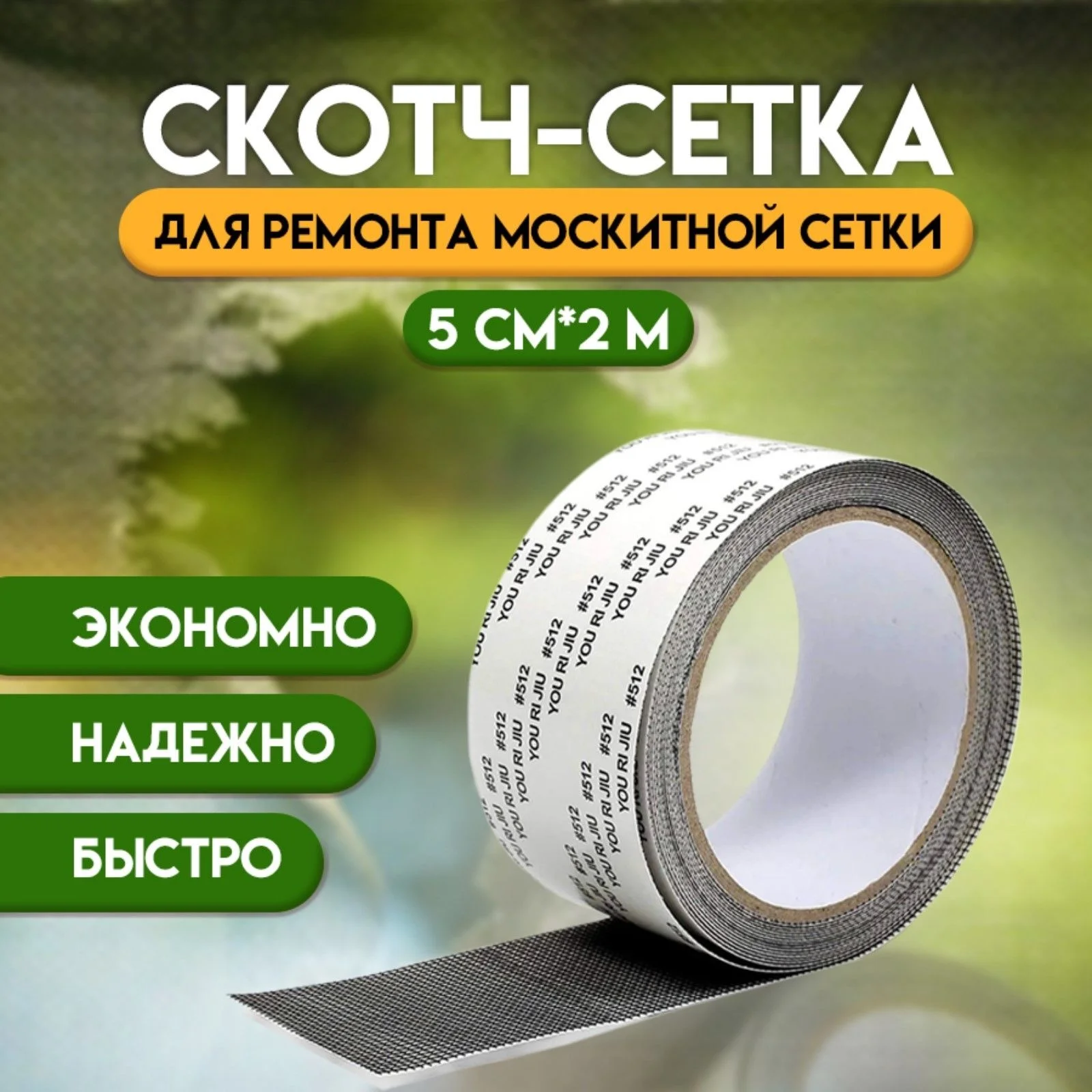 Москитная сетка, клейкое полотно для москитной - миниатюра 2