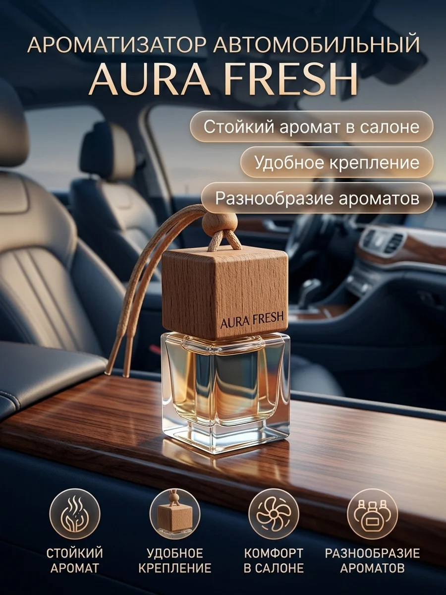 Ароматизатор автомобильный aura fresh