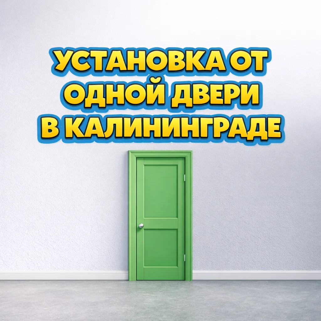 Установка, монтаж межкомнатных дверей в Калининграде - изображение 1