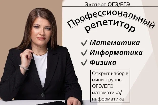 Репетитор по математике ОГЭ ЕГЭ - изображение 1