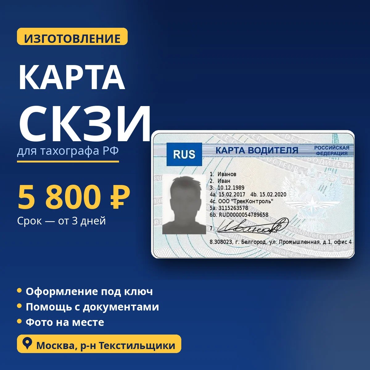 Карта водителя СКЗИ для тахографа — изготовление, Москва - миниатюра 3