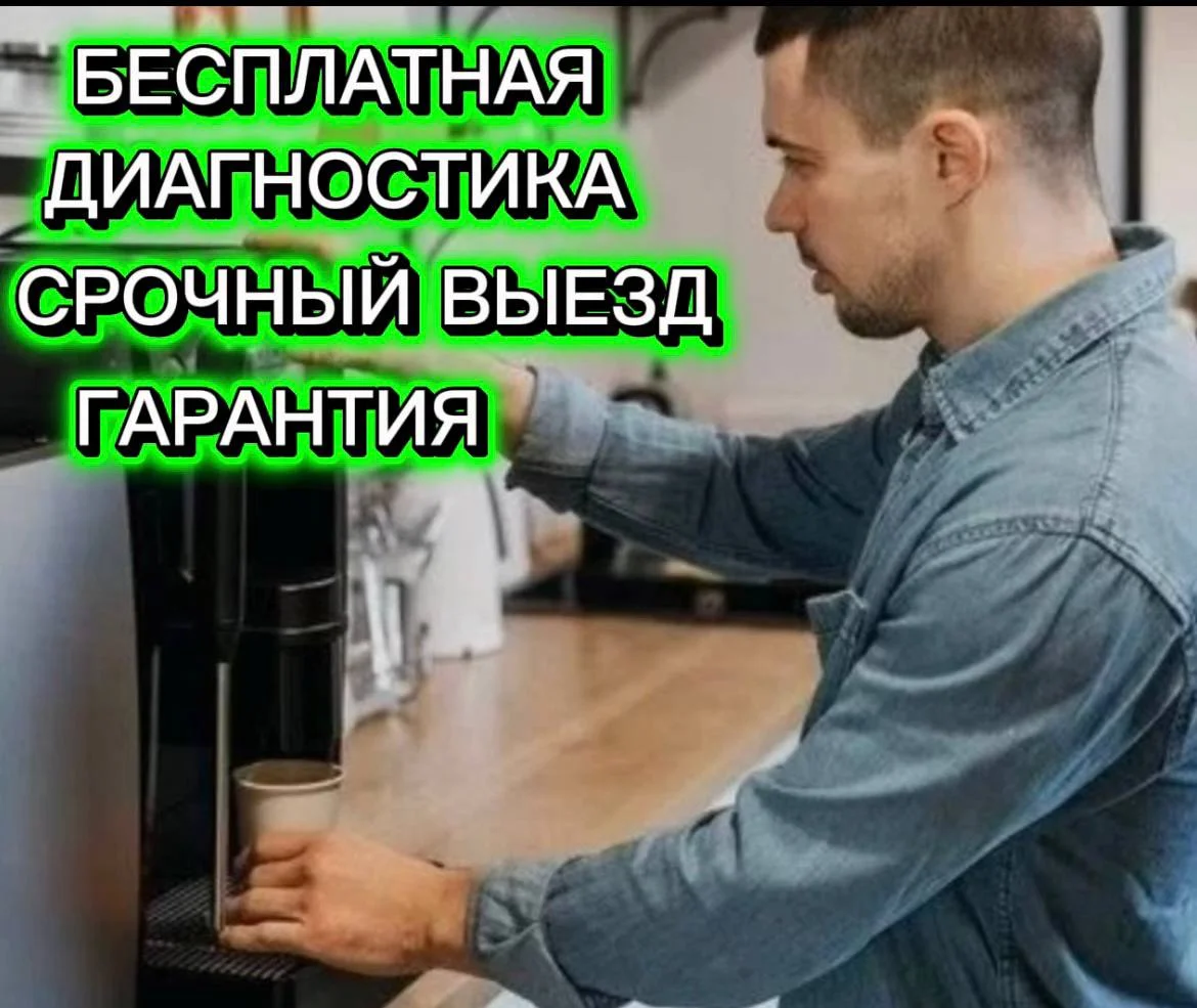 Ремонт кофемашин