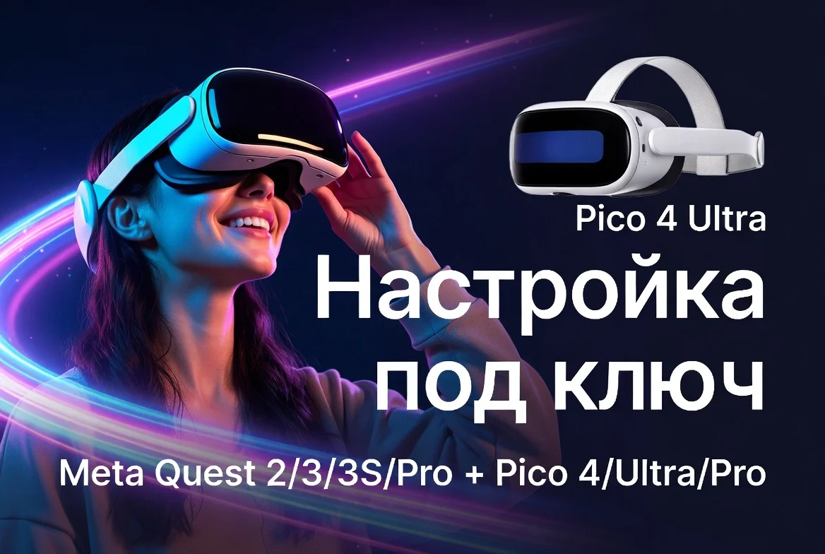 Настройка Oculus Quest 2,3,3S и Pico 4/Pro/Ultra - изображение 1