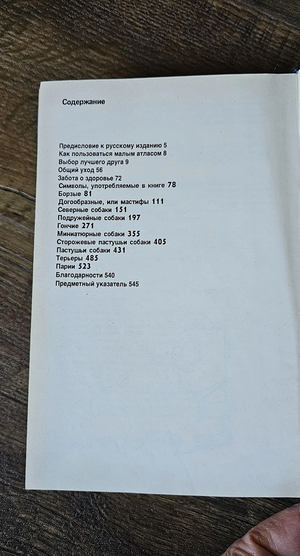 Альбом энциклопедия малый атлас пород собак - миниатюра 11