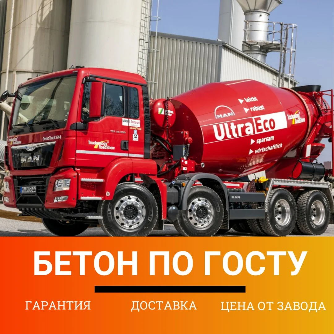 Бетон с доставкой по Калуге и Области - изображение 1