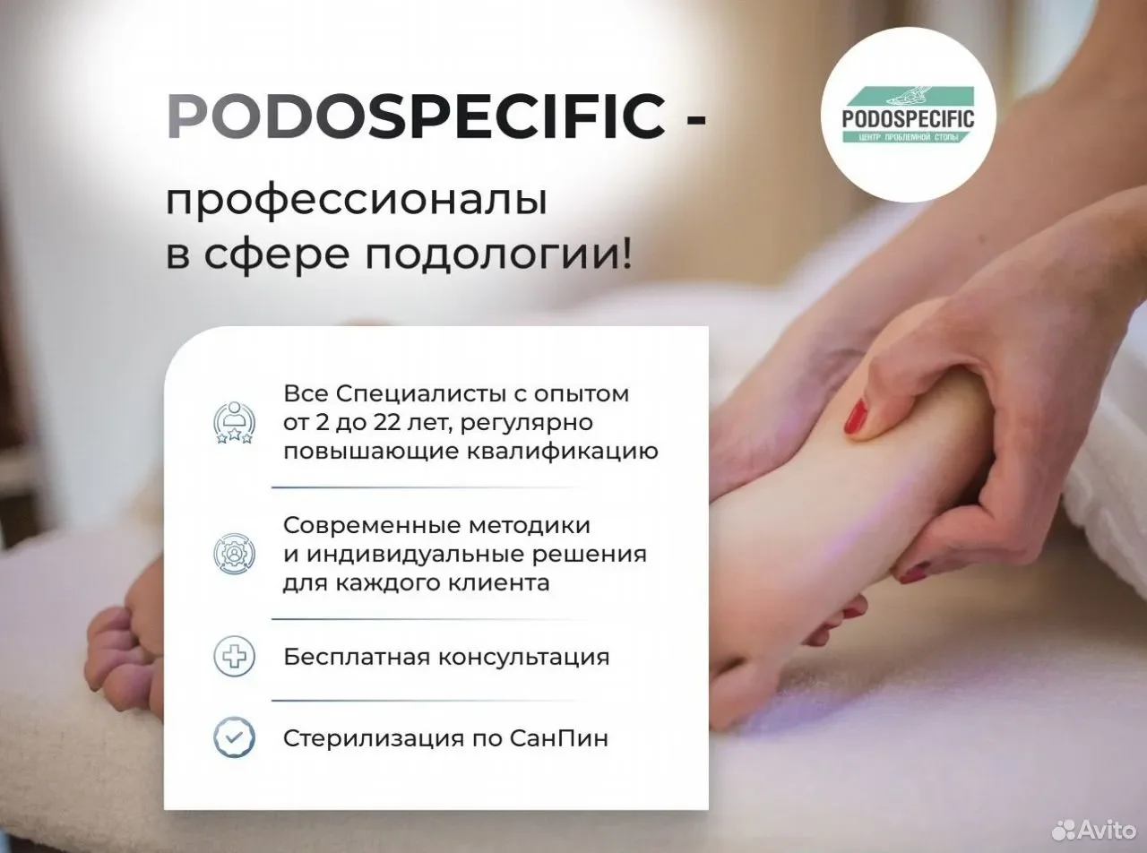 Бесплатная консультация у Подолога - изображение 1