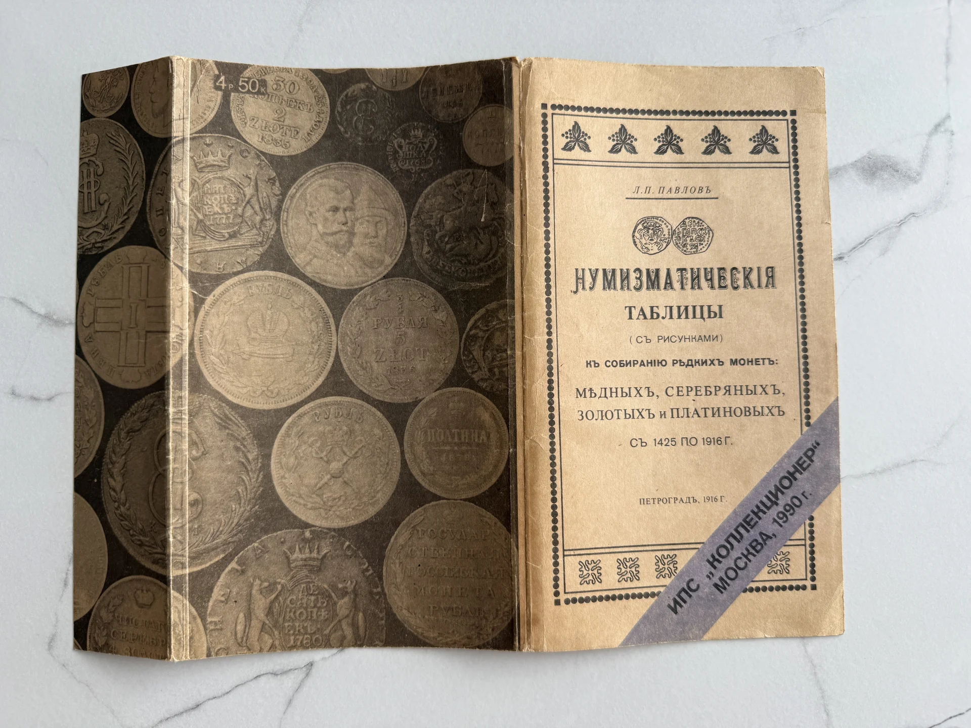 Нумизматические таблицы 1916 г. Л.П. Павловъ - миниатюра 2