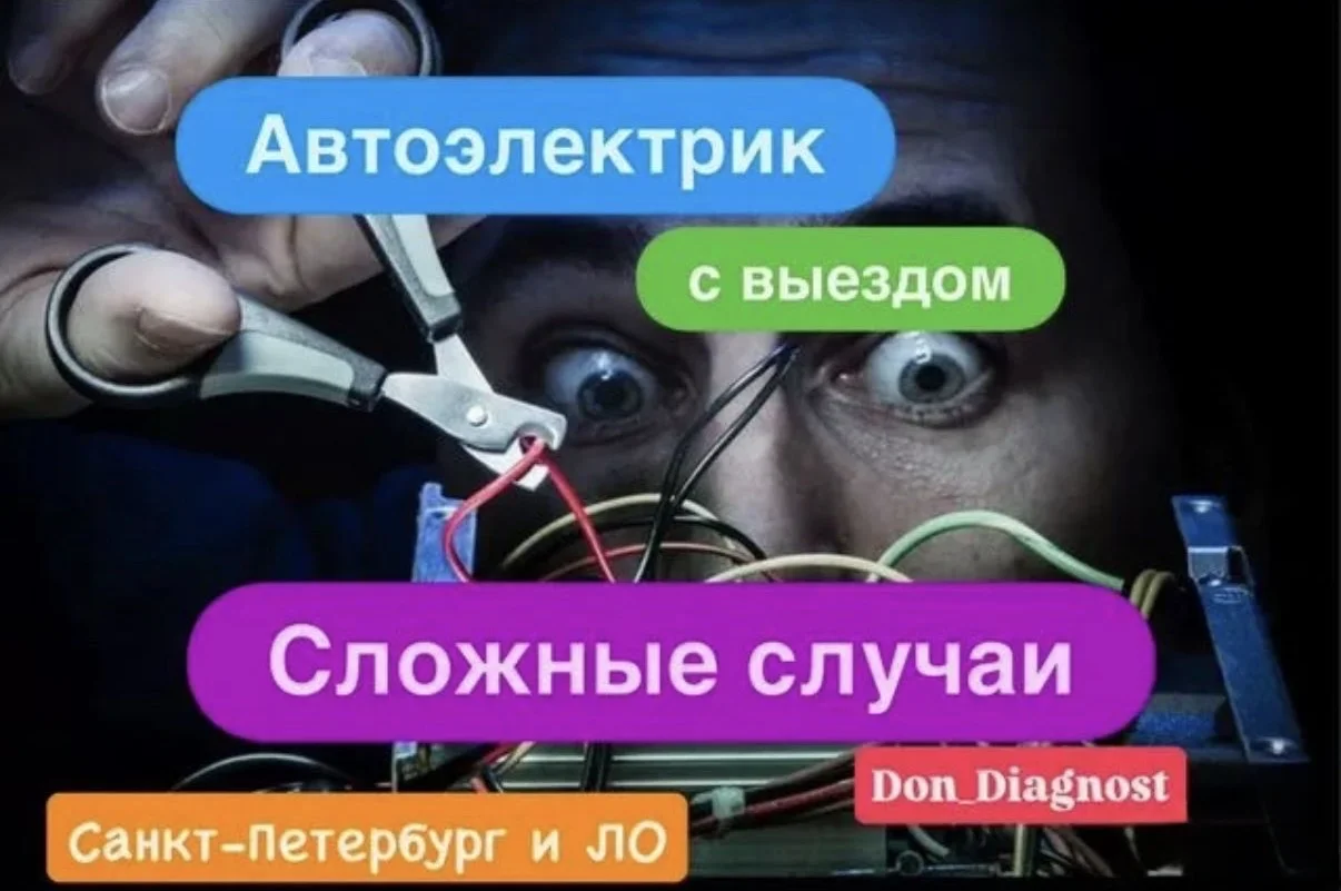 Автоэлектрик с выездом. Сложные случаи - изображение 1