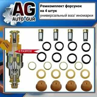 Ремкомплект форсунок AUTO-GUR. - миниатюра 3