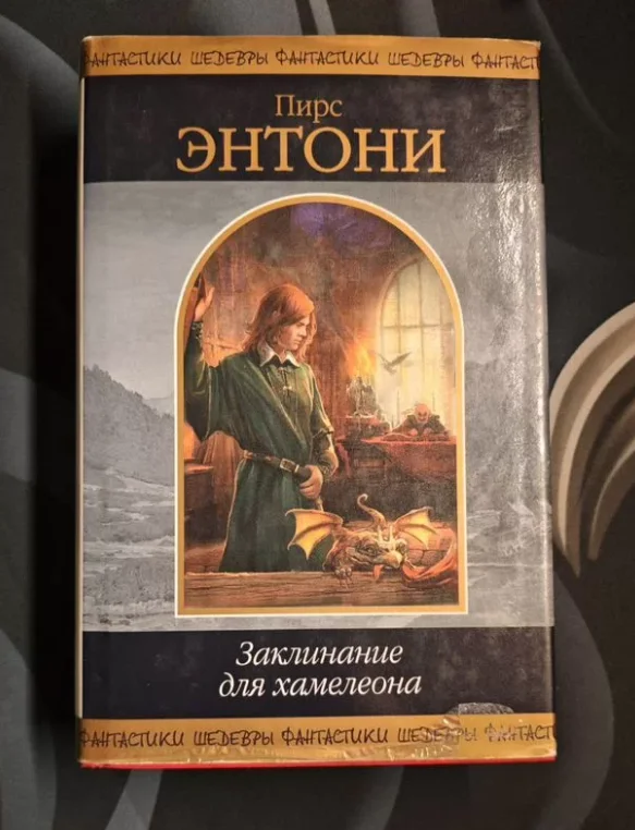 Пирс Энтони - изображение 1