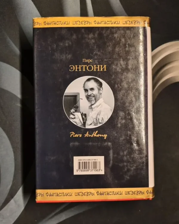 Пирс Энтони - миниатюра 2
