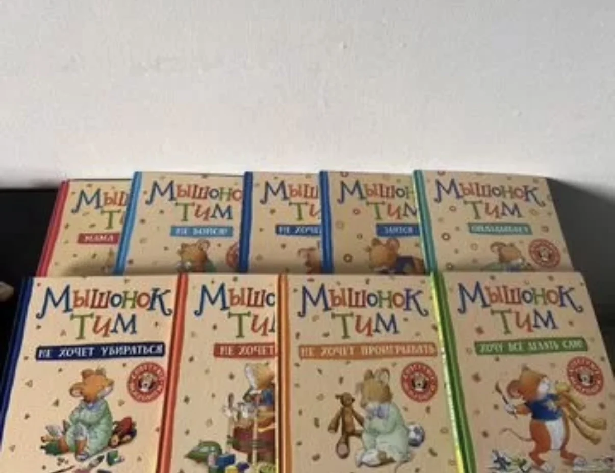 Книги про мышонка Тима - миниатюра 2