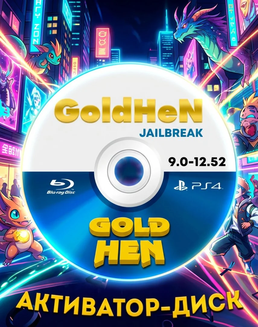 Активатор goldhen ps4 - изображение 1