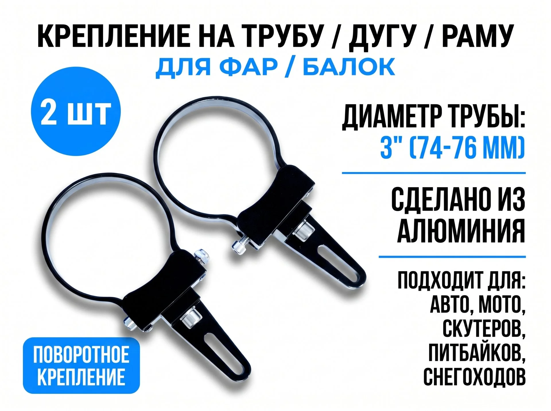 Крепление для фар, балок на трубу 3" (74-76 см)
