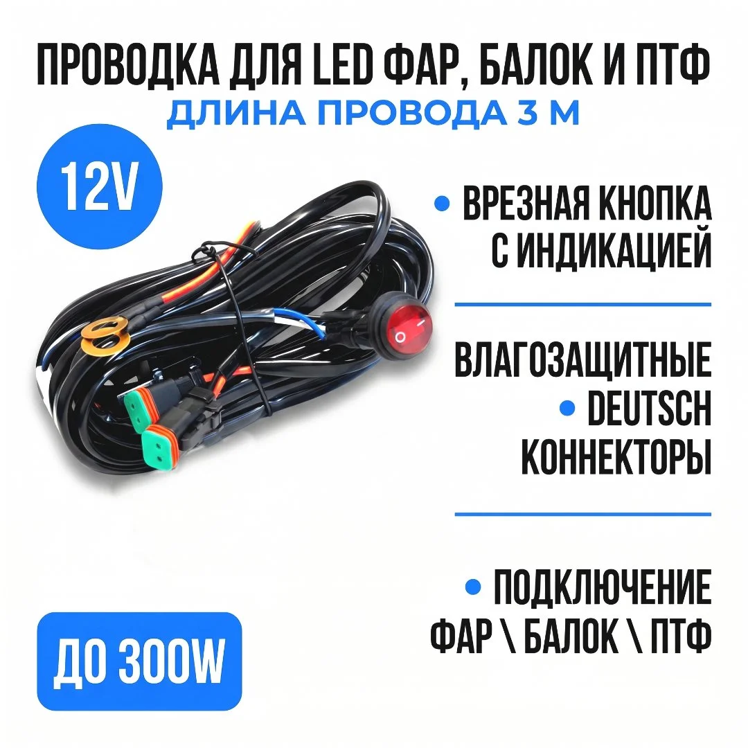 Проводка для фар, балок, противотуманных фар, для 2- х подключений