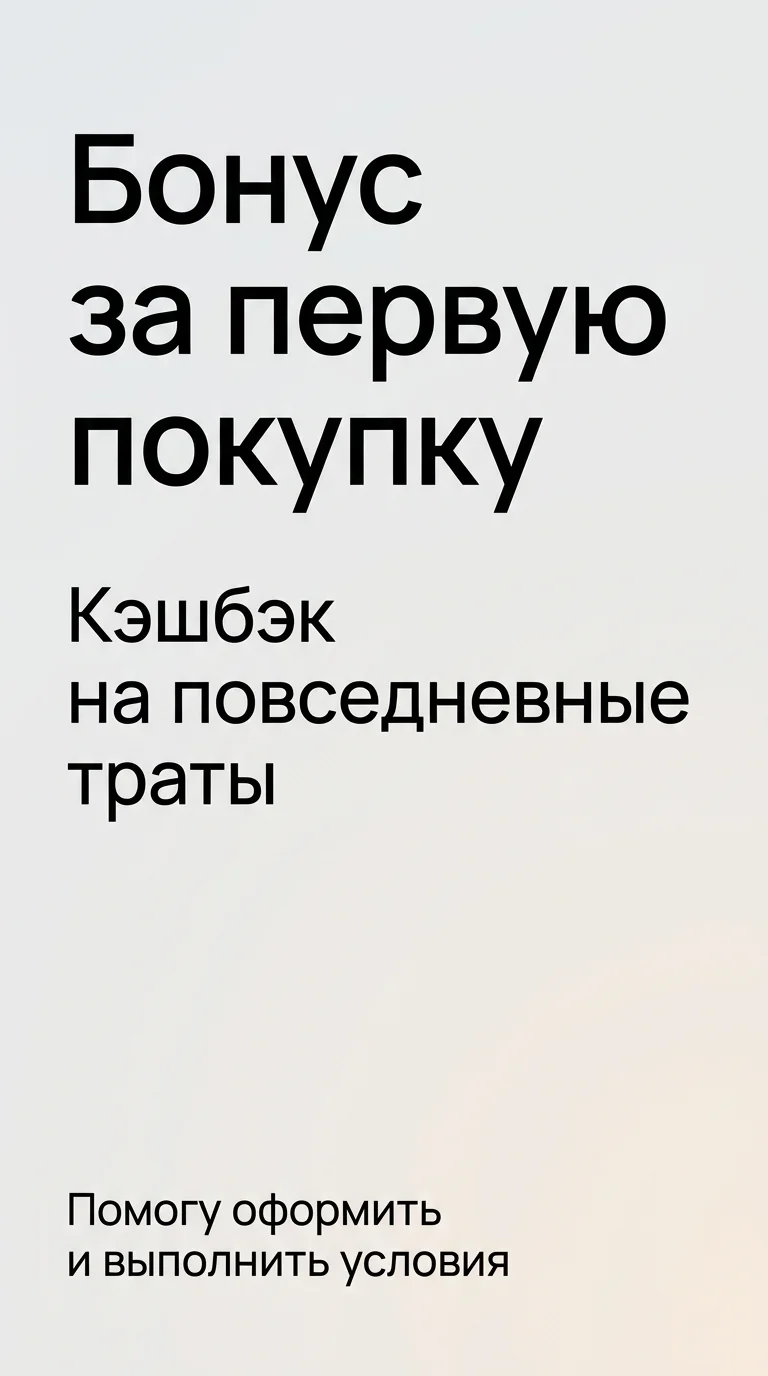 Помощь с оформлением карты с кэшбэком - изображение 1