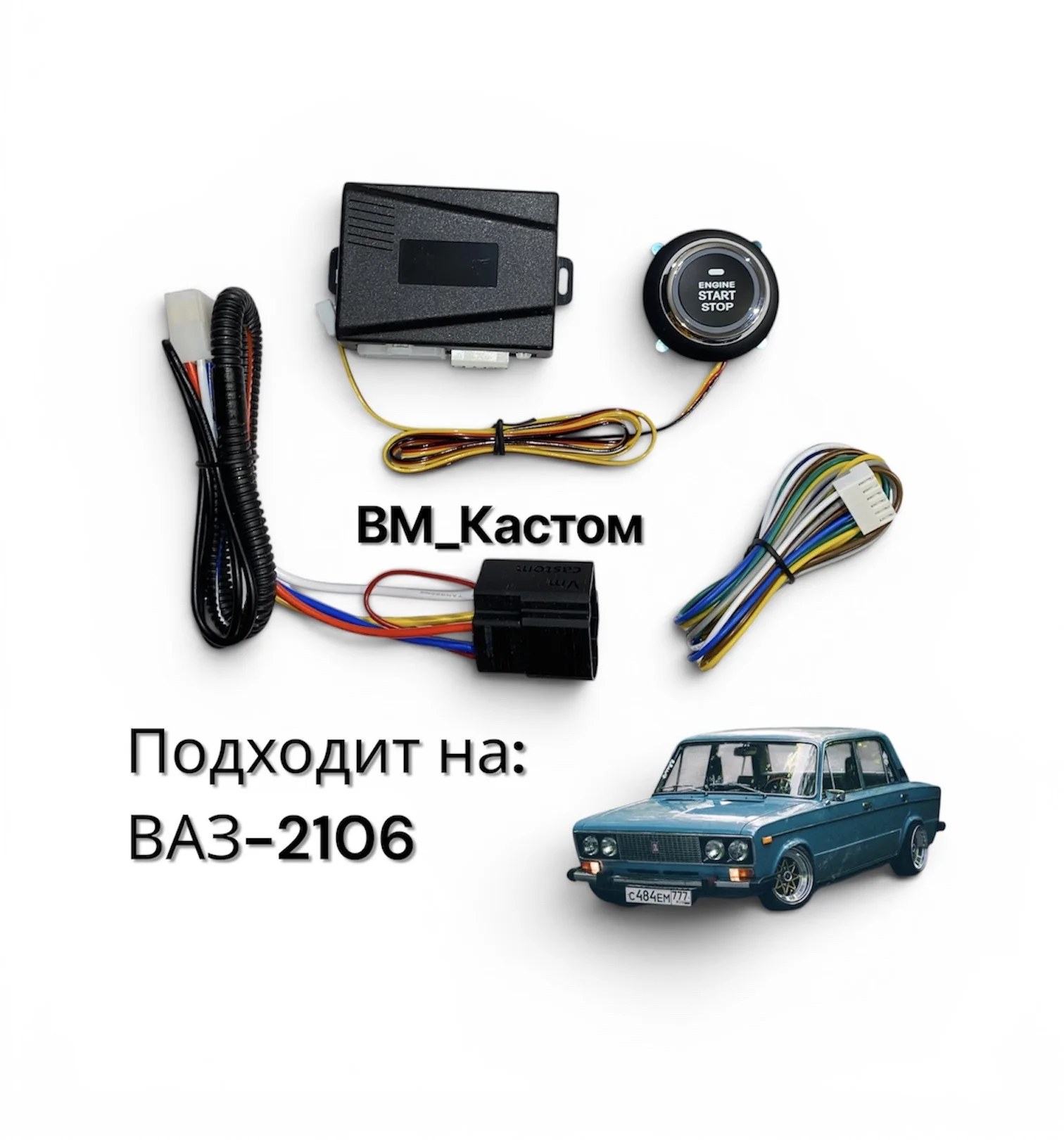 Кнопка старт – стоп на ВАЗ-2106