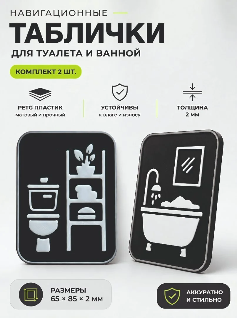 Стильные навигационные таблички для туалета и ванной (комплект 2 шт.) - изображение 1