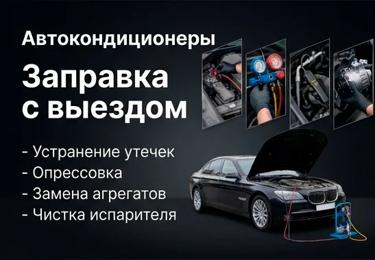 Заправка автокондиционеров с выездом - изображение 1