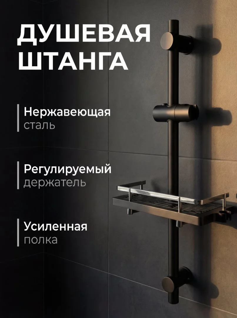Штанга для душа на стену с держателем для лейки и мыльницей - изображение 1