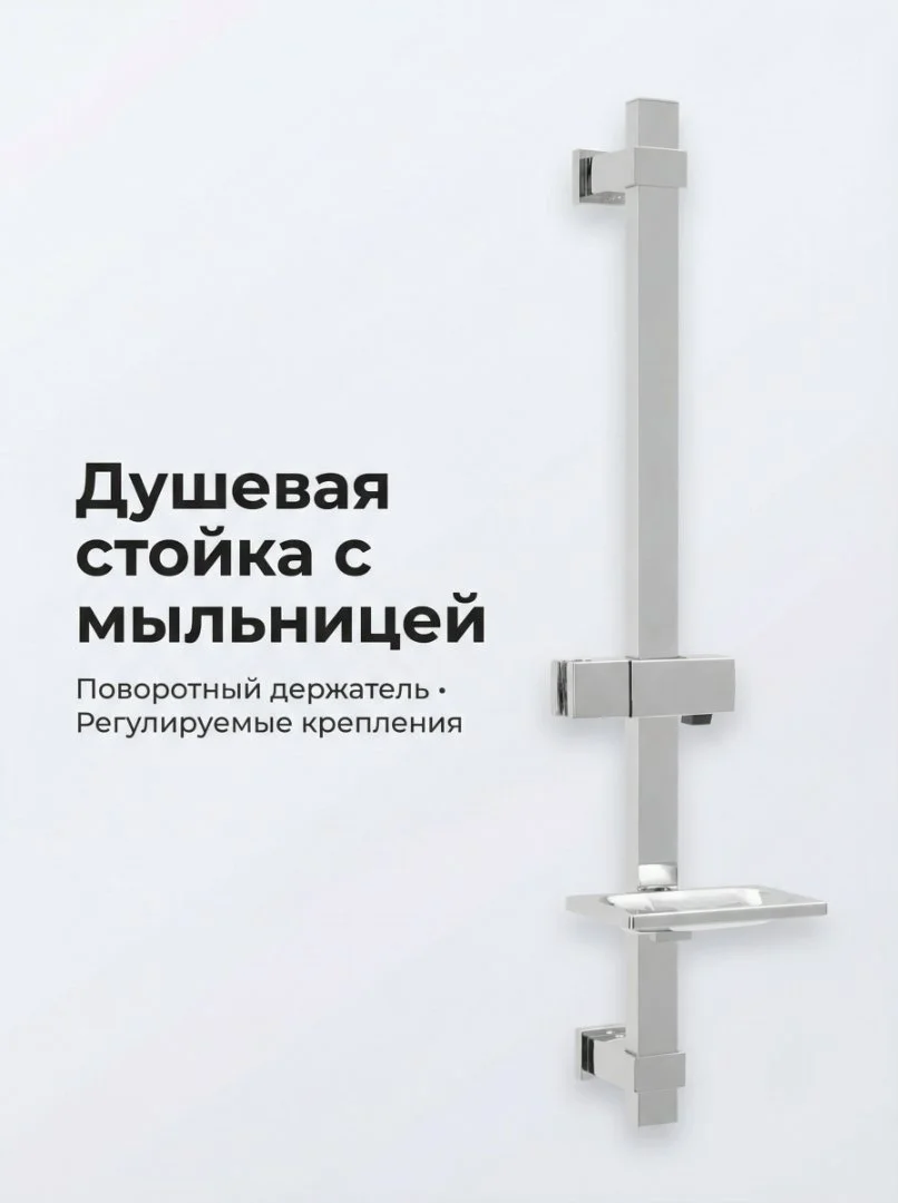 Штанга для душа на стену с держателем для лейки и мыльницей - изображение 1