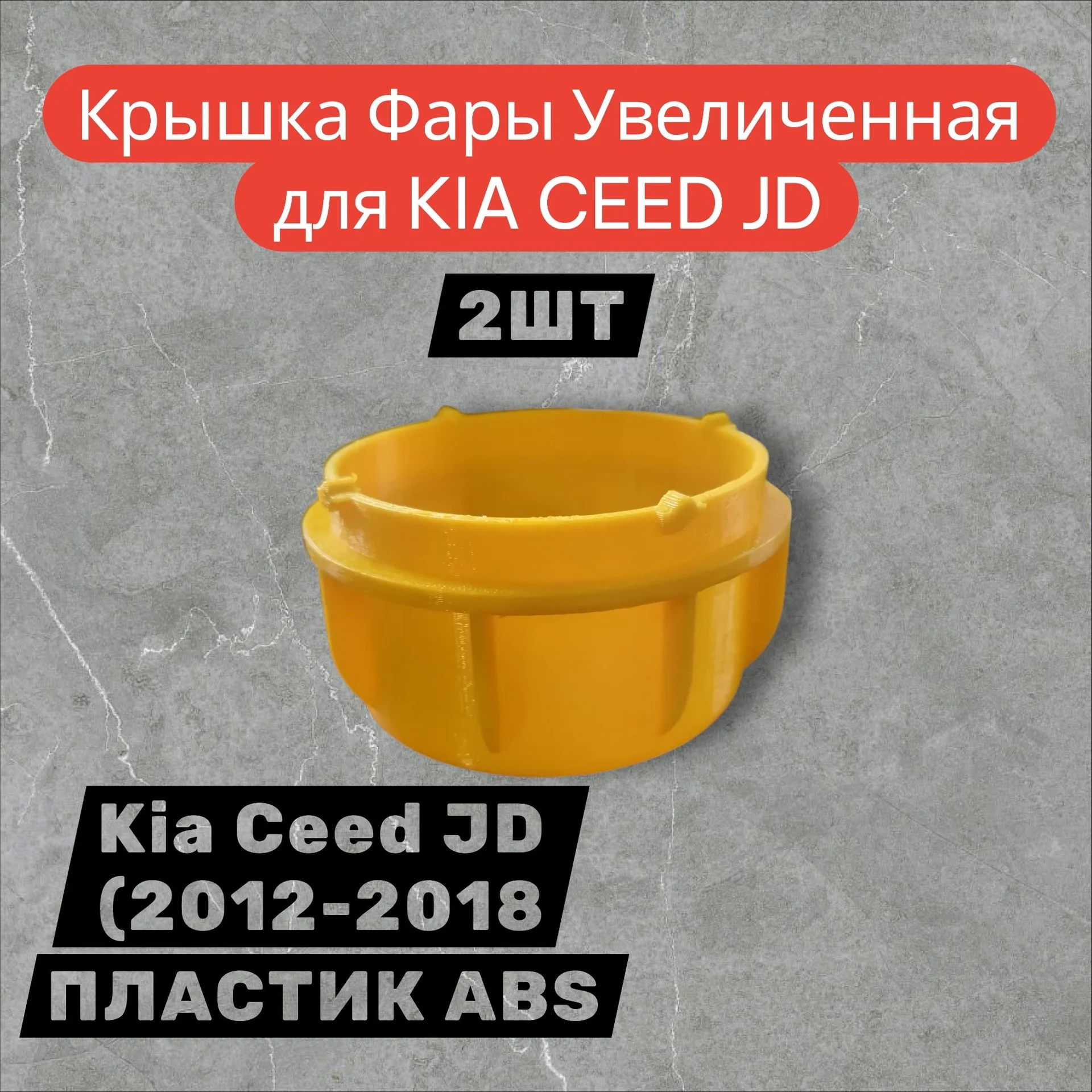 Увеличенная крышка фары Kia SEED - изображение 1