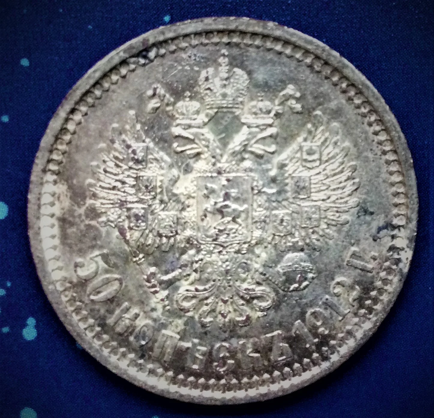 50 копеек 1912 года - миниатюра 2