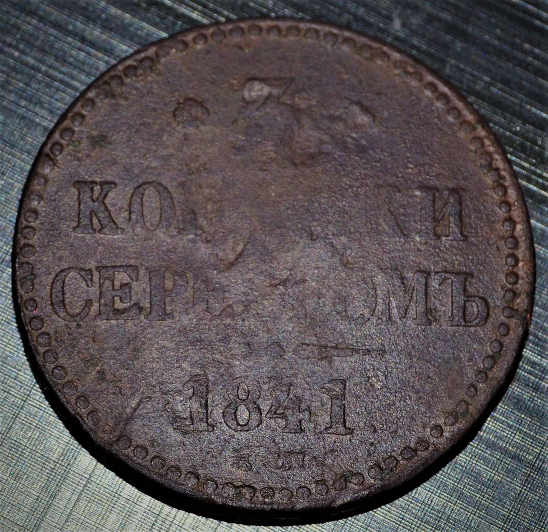 3 копейки серебром 1841 года - изображение 1