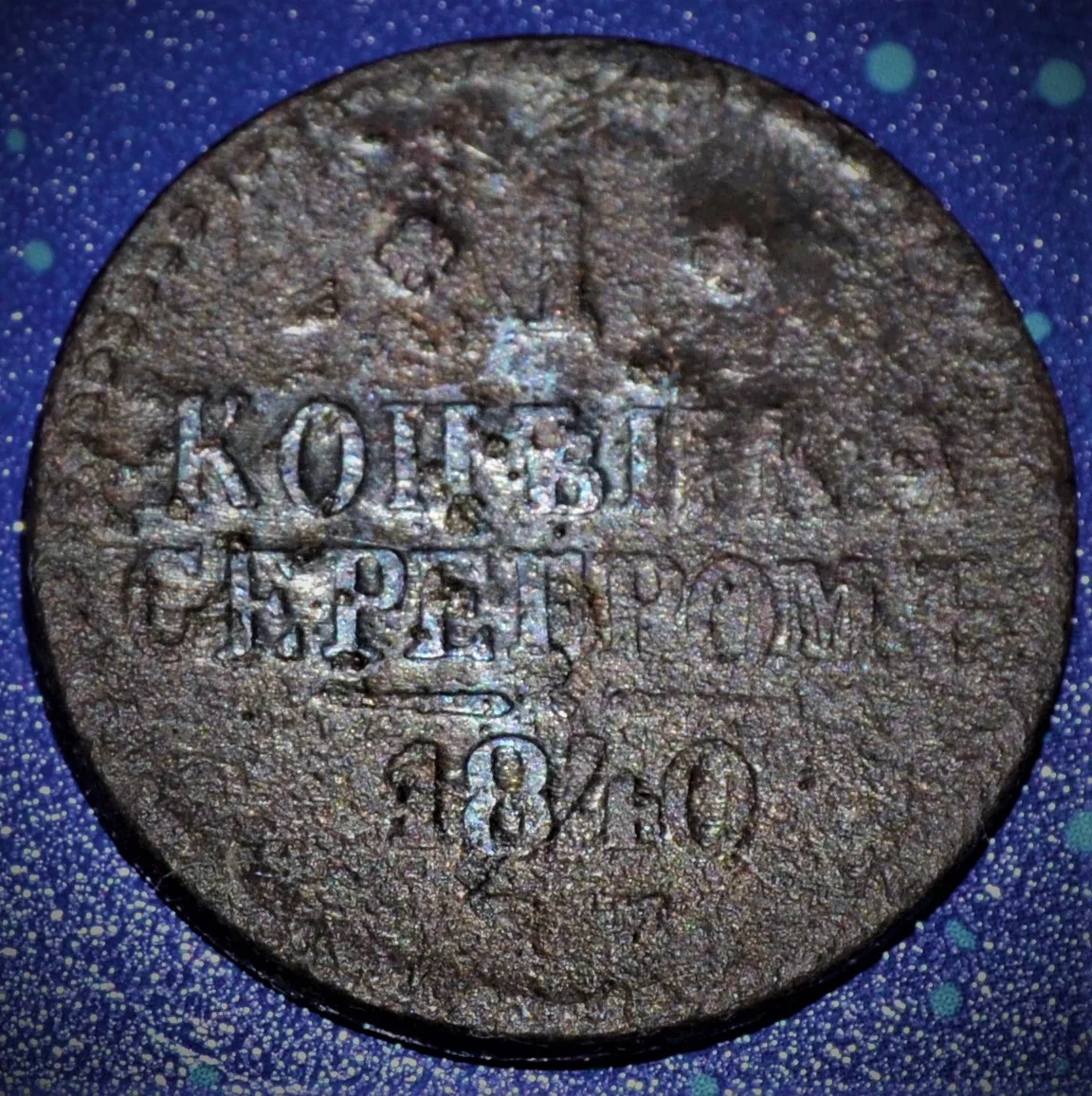 1 копейка серебром 1840 года - изображение 1