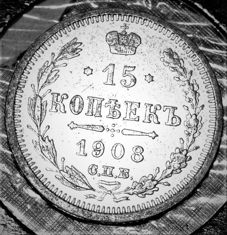 15 копеек 1908 года