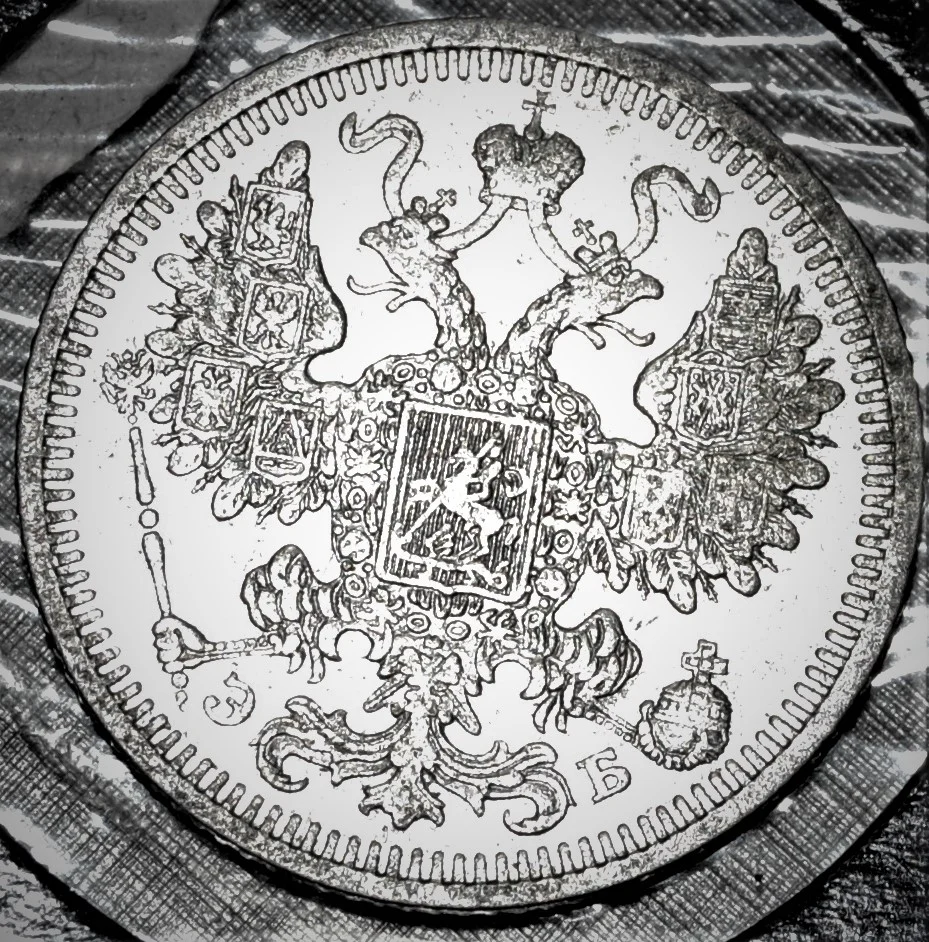 15 копеек 1908 года - миниатюра 2