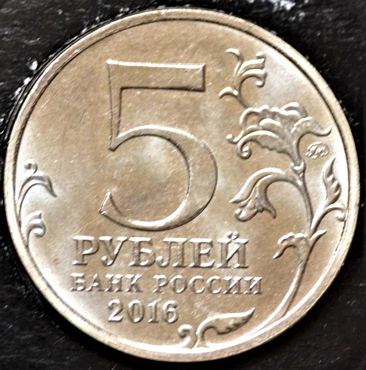 5 рублей 2016 года Берлин - миниатюра 2