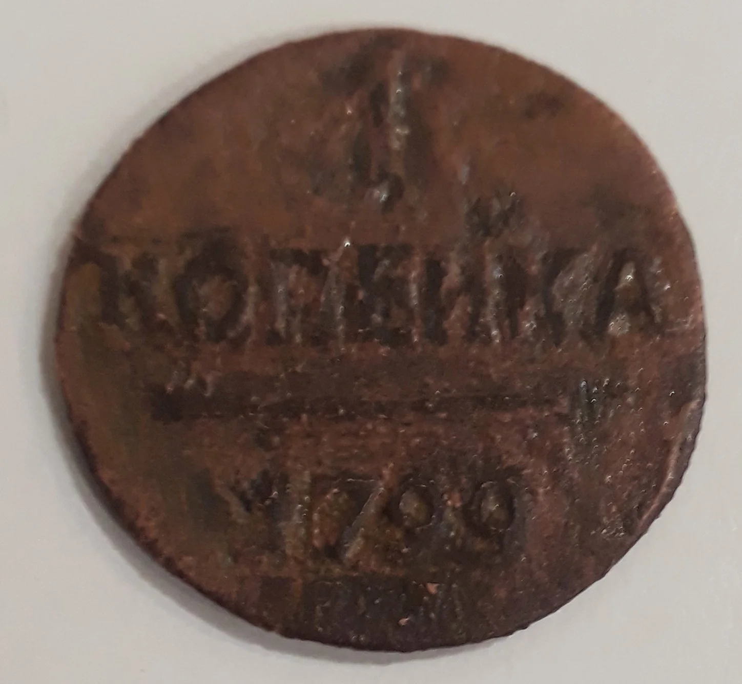 1 копейка 1799 года Павел 1 - миниатюра 3