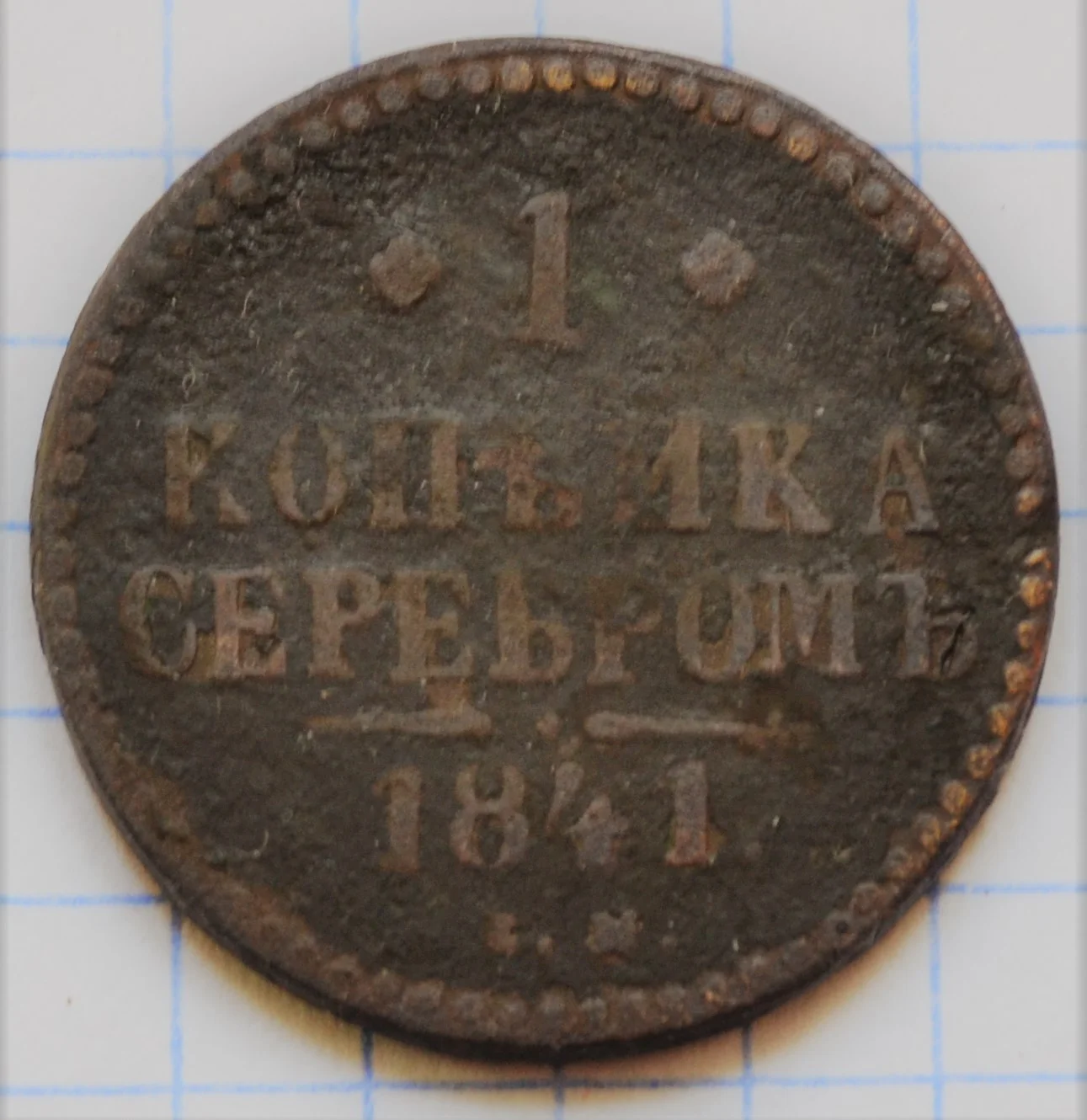 1 копейка 1841 год - изображение 1