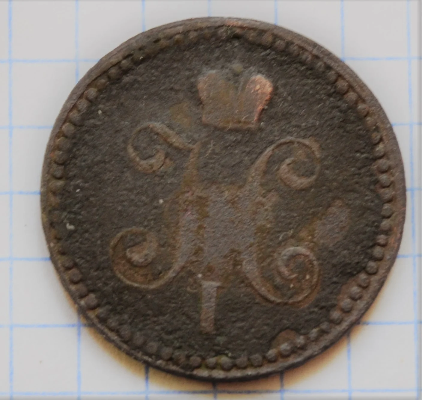 1 копейка 1841 год - миниатюра 2
