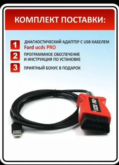 Автосканер ucds Ford pro + Диагностика и прошивка - миниатюра 4