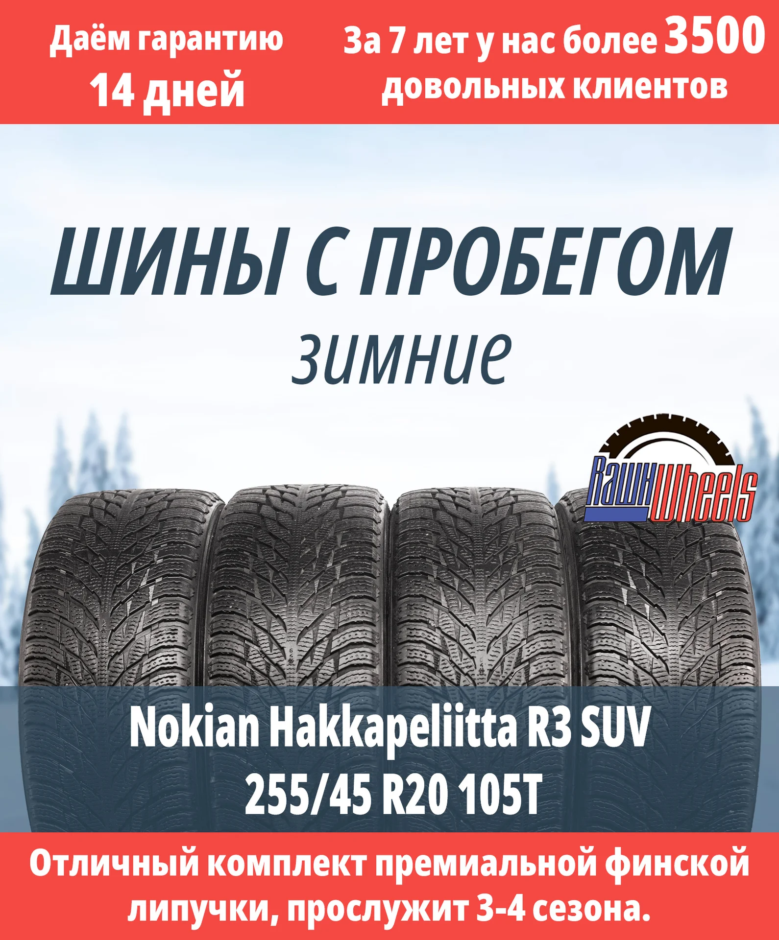 Nokian Hakkapeliitta R3 SUV 255/45 R20 105T - изображение 1