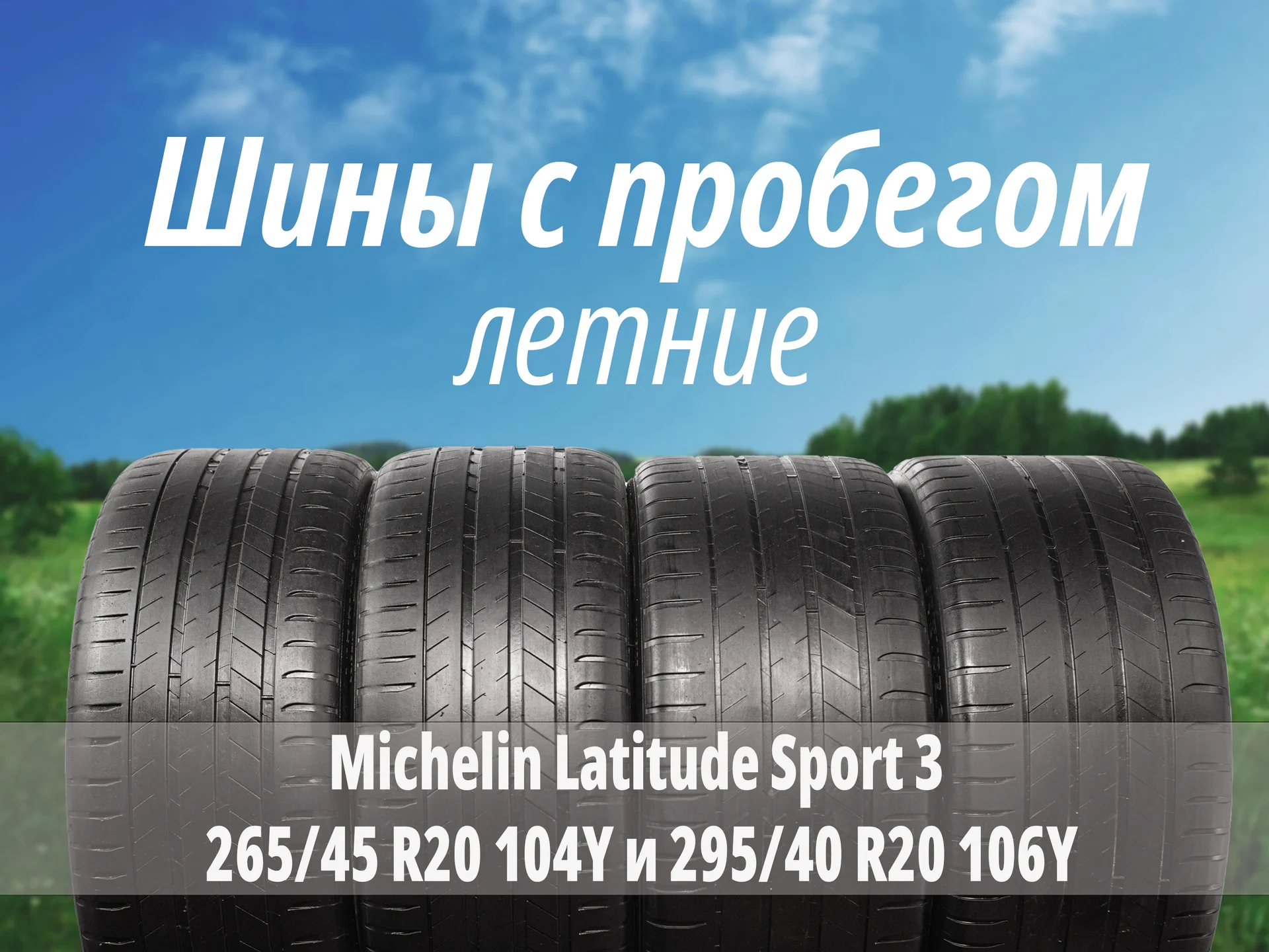 Michelin Latitude Sport 3 265/45 R20 104Y и 295/40 R20 106Y