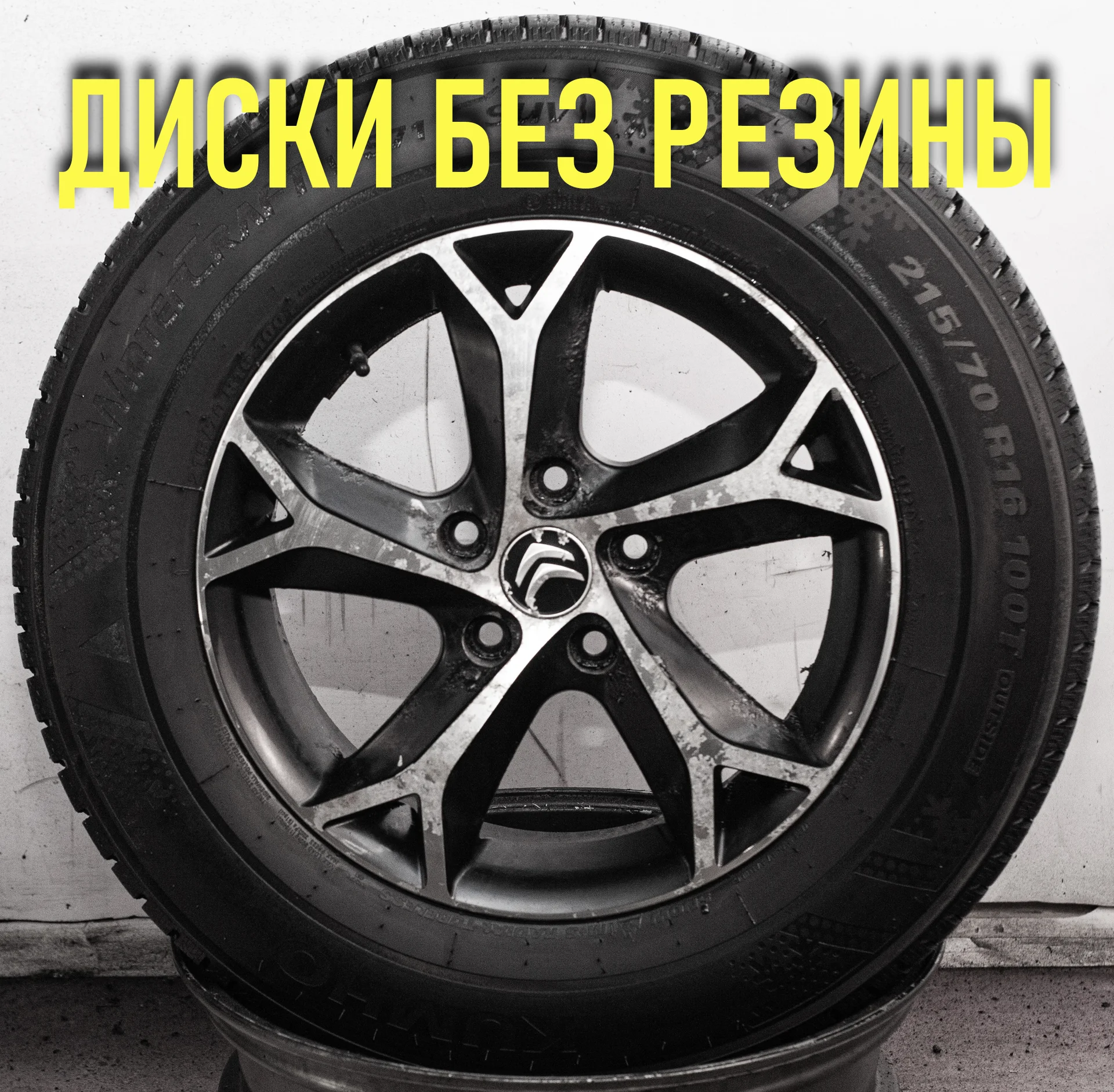 Диски б/y R16 Citroen C-Crosser Peugeot 4007 - миниатюра 2