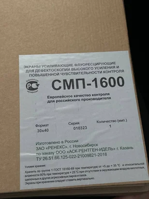 Куплю экраны усиливающие RCF, NDT1200,IXG2,СМП-1, УПВ-2, СМП-2. Пленку Агфа и Кодак - изображение 1