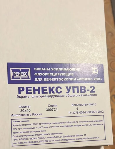 Куплю экраны усиливающие RCF, NDT1200,IXG2,СМП-1, УПВ-2, СМП-2. Пленку Агфа и Кодак - миниатюра 2
