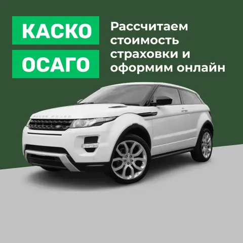 ОСАГО и другие виды страхования онлайн