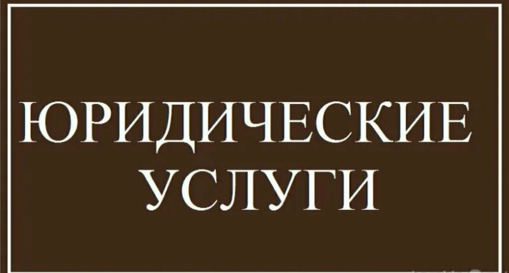 Юрист. Юридическая помощь - изображение 1