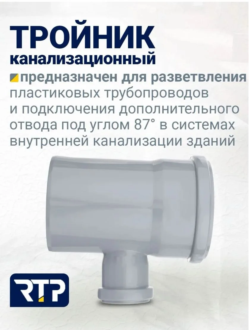 Фитинг (тройник) канализационный 110/50/87* - миниатюра 2