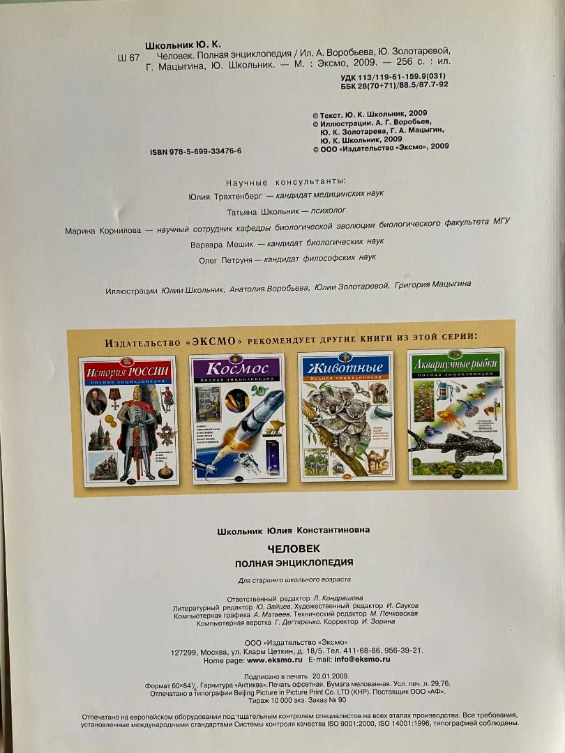Энциелопедия Человек Школьник Ю.К - миниатюра 3